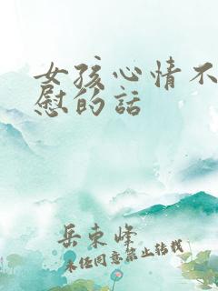 女孩心情不好安慰的话