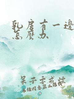 乳房有一边下垂怎么办