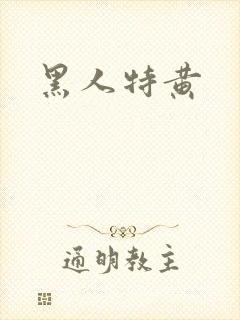 黑人特黄