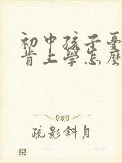 初中孩子忧郁不肯上学怎么办