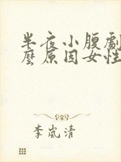 半夜小腹剧痛什么原因女性