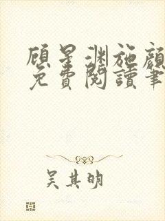 顾星渊施颜小说免费阅读笔趣阁