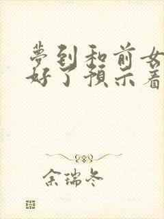 梦到和前女友和好了预示着什么