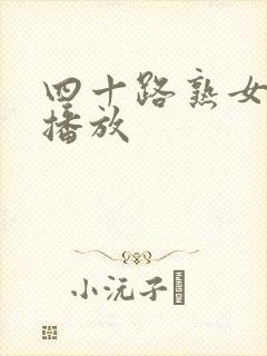 四十路熟女在线播放