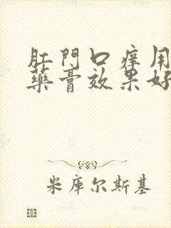 肛门口痒用什么药膏效果好