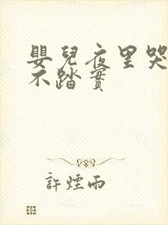 婴儿夜里哭闹睡不踏实