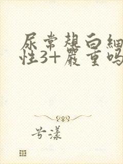 尿常规白细胞阳性3+严重吗