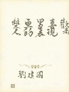 双鱼男喜欢一个人的表现 超准