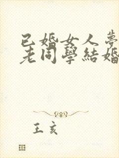 已婚女人梦见跟老同学结婚了