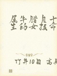 属牛腊月十三出生的女孩命运咋样?