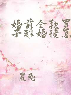 婚前全款买的房子离婚后怎么分配