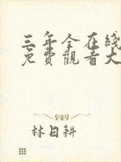 三年全在线观看免费观看大全动漫