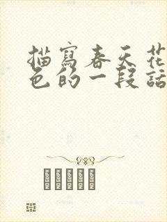 描写春天花的景色的一段话