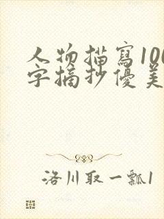 人物描写100字摘抄优美段落