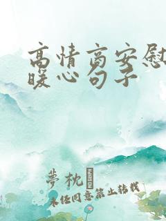 高情商安慰情人暖心句子