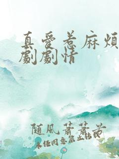 真爱惹麻烦电视剧剧情