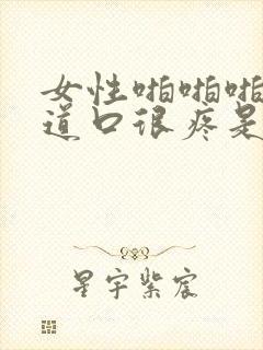 女性啪啪啪后阴道口很疼是怎么治疗