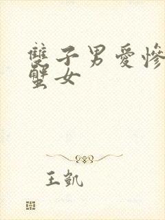 双子男爱惨了巨蟹女