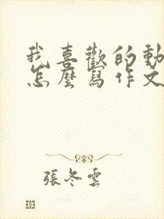 我喜欢的动画片怎么写作文二年级