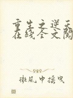 重生之逆天狂少在线全文阅读