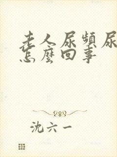 老人尿频尿少是怎么回事