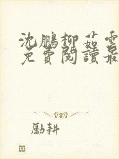 沈鹏柳茹云全文免费阅读最新章节