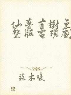 仙台有树免费完整版电视剧高清