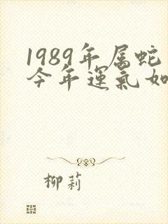 1989年属蛇今年运气如何