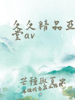 久久精品亚洲天堂av