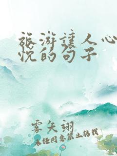 旅游让人心情愉悦的句子