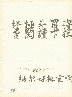 终极斗罗漫画免费阅读下拉式六漫画