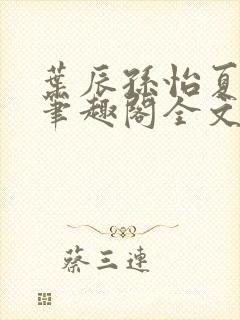 叶辰孙怡夏若雪笔趣阁全文免费阅读