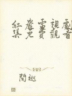 红岩电视剧40集免费观看