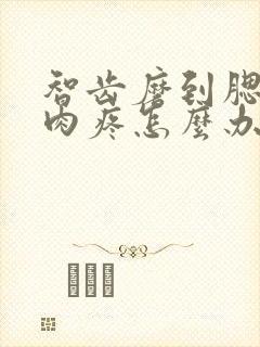 智齿磨到腮帮子肉疼怎么办