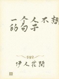 一个人不想说话的句子