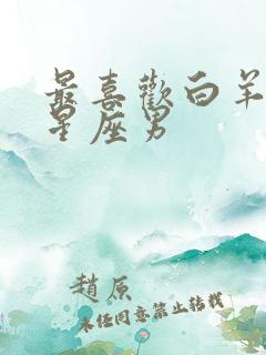 最喜欢白羊女的星座男