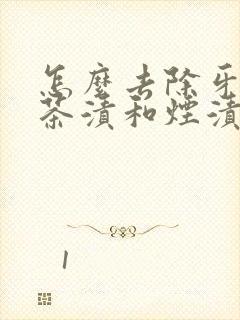 怎么去除牙上的茶渍和烟渍