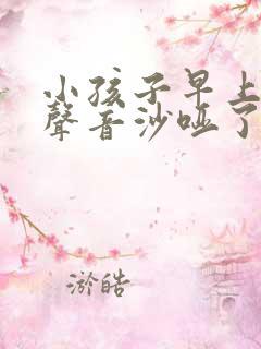 小孩子早上起床声音沙哑了怎么回事