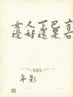 女人下巴有痣左边好还是右边好