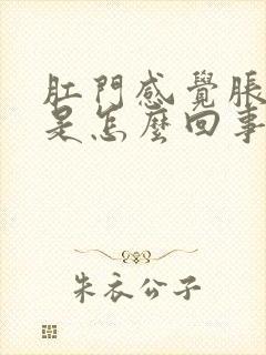 肛门感觉胀胀的是怎么回事