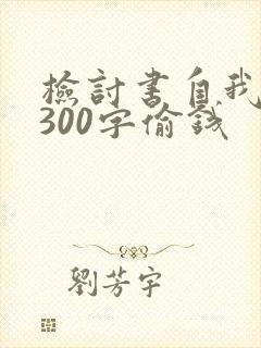 检讨书自我反省300字偷钱