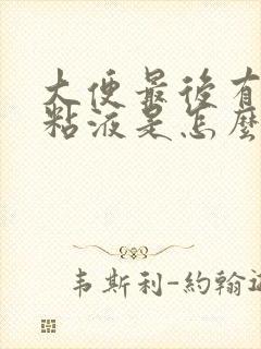 大便最后有白色粘液是怎么回事