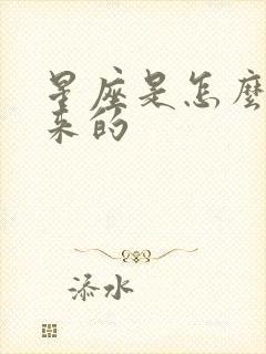 星座是怎么算出来的