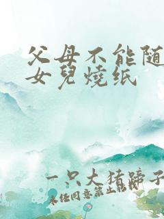 父母不能随便给女儿烧纸