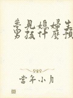 梦见媳妇生了个男孩什么预兆