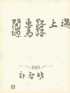 开车路上遇到蛇过马路