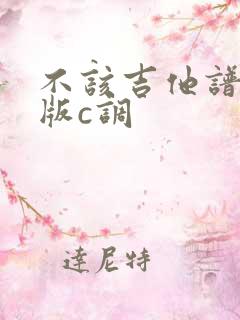 不该吉他谱简单版c调