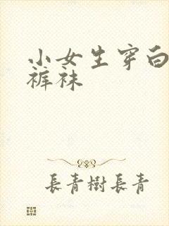 小女生穿白色连裤袜