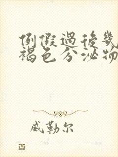 例假过后几天有褐色分泌物怎么回事