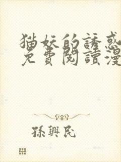 猫妖的诱惑漫画免费阅读漫画